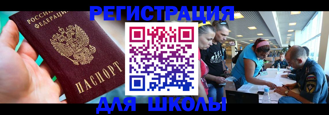 регистрация для школы в Сунже
